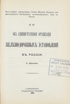 Конволют из 18 изданий, посвященных исследованию железнодорожного дела: